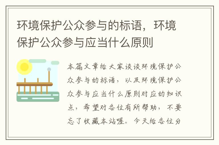 环境保护公众参与的标语，环境保护公众参与应当什么原则