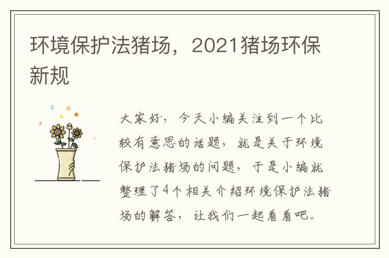 环境保护法猪场，2021猪场环保新规