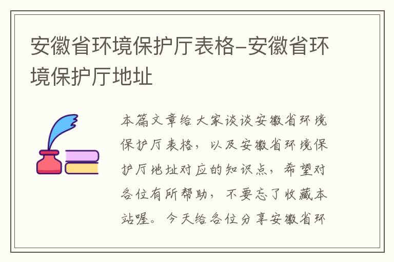 安徽省环境保护厅表格-安徽省环境保护厅地址