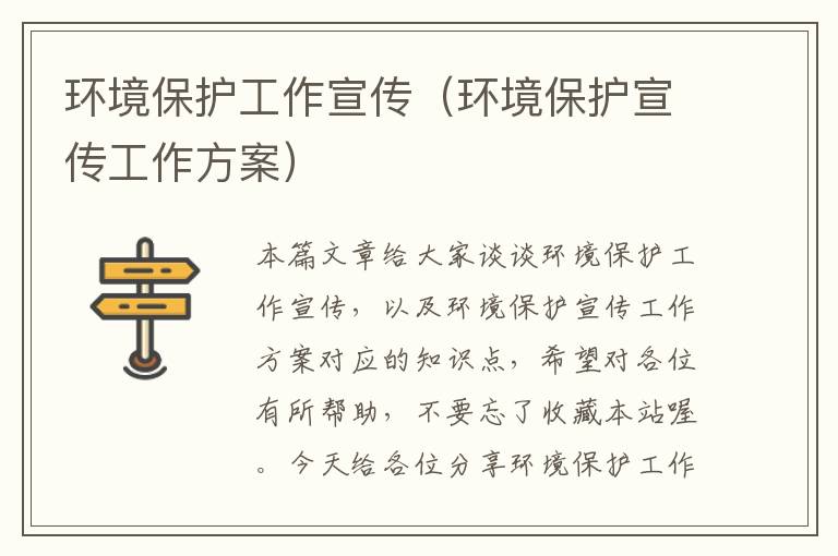 环境保护工作宣传（环境保护宣传工作方案）