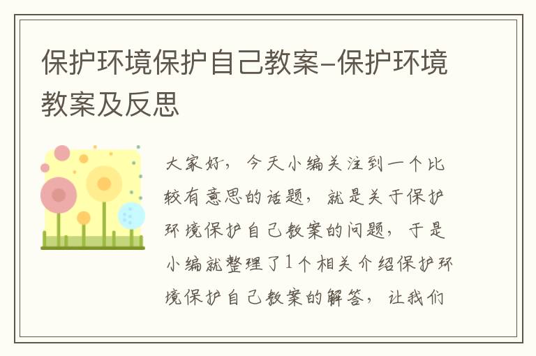 保护环境保护自己教案-保护环境教案及反思