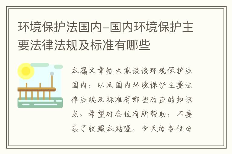 环境保护法国内-国内环境保护主要法律法规及标准有哪些