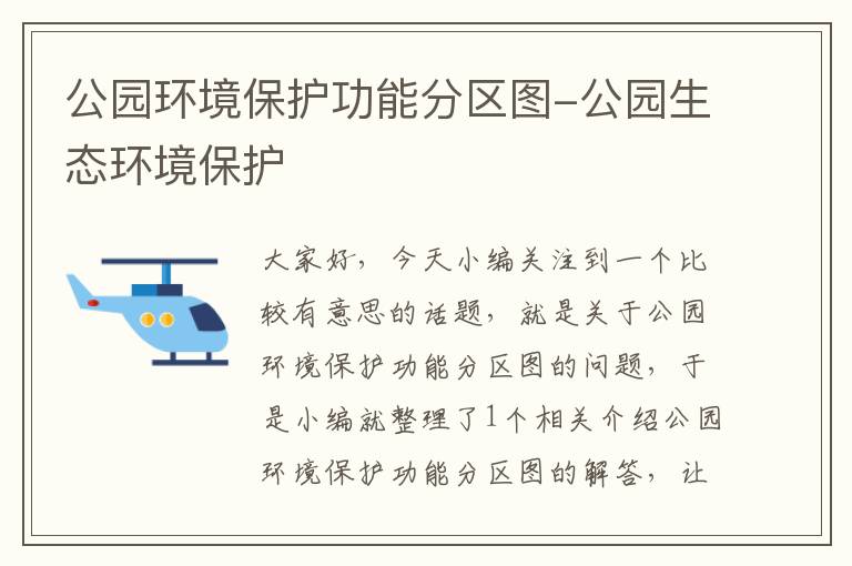 公园环境保护功能分区图-公园生态环境保护