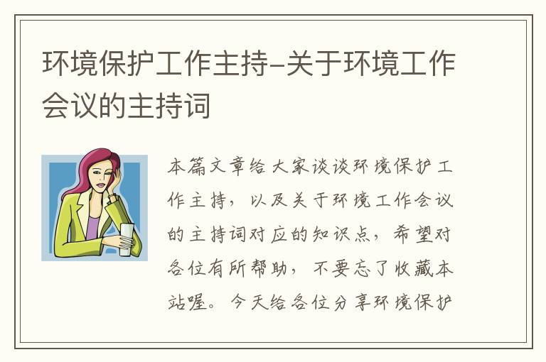 环境保护工作主持-关于环境工作会议的主持词