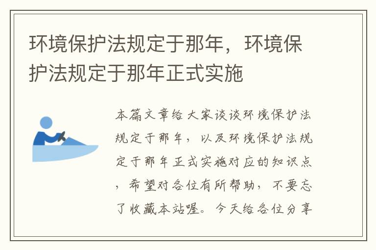 环境保护法规定于那年，环境保护法规定于那年正式实施