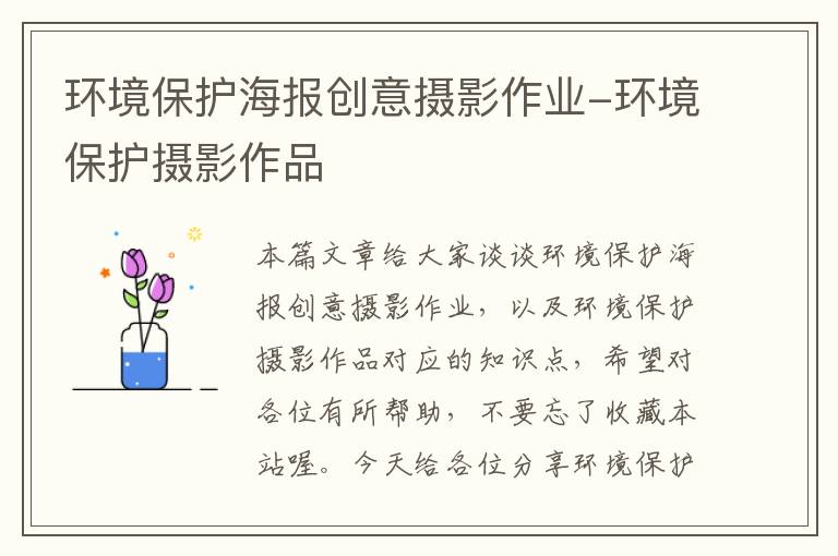 环境保护海报创意摄影作业-环境保护摄影作品