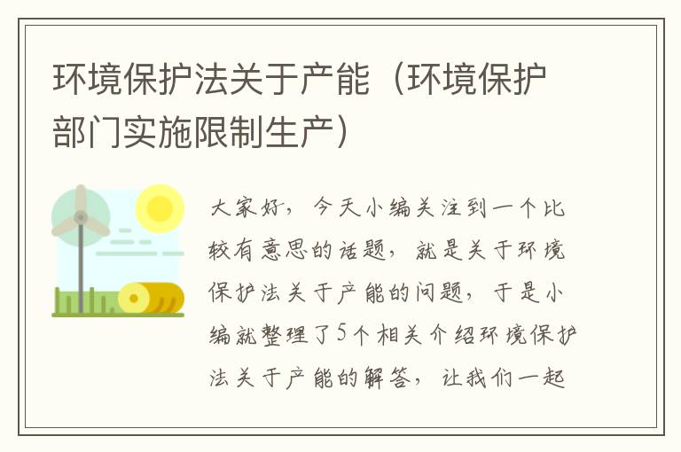 环境保护法关于产能（环境保护部门实施限制生产）