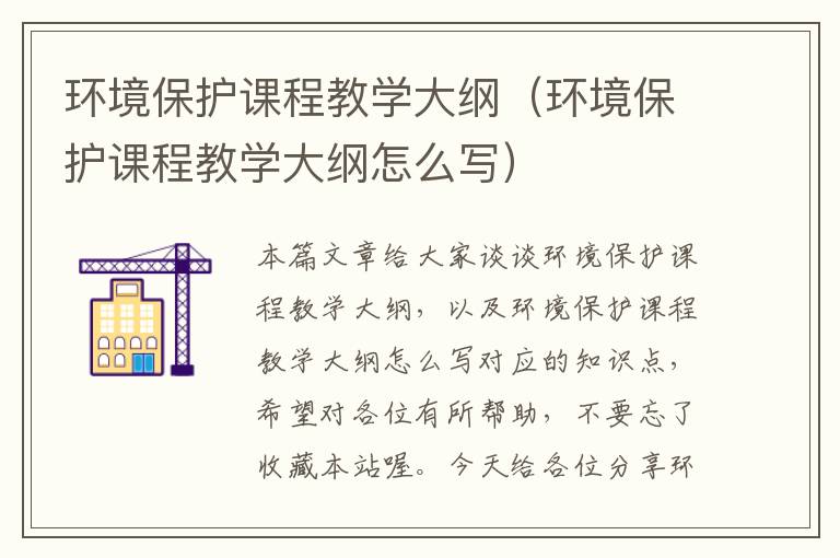 环境保护课程教学大纲（环境保护课程教学大纲怎么写）