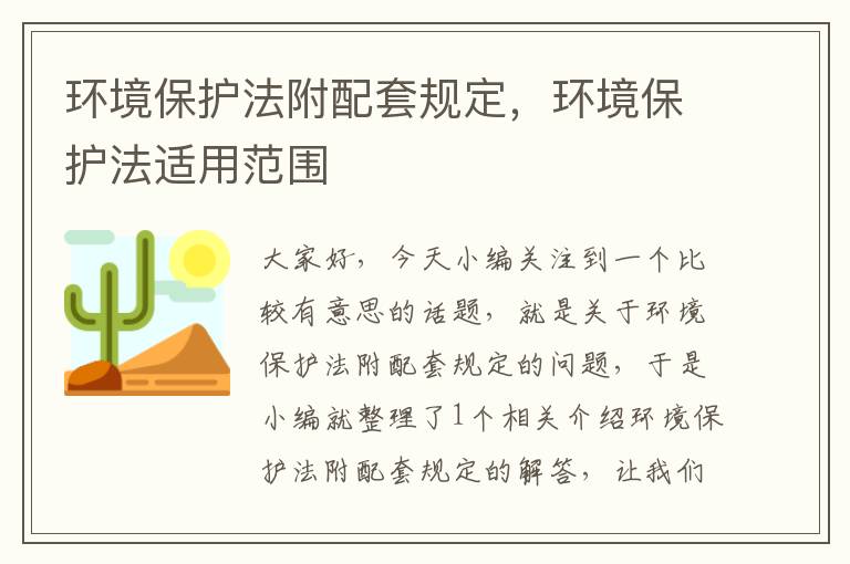 环境保护法附配套规定，环境保护法适用范围