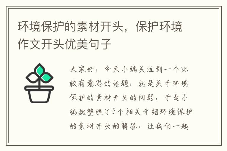 环境保护的素材开头，保护环境作文开头优美句子