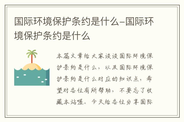 国际环境保护条约是什么-国际环境保护条约是什么