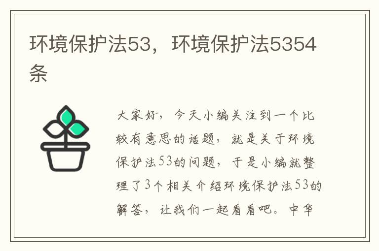 环境保护法53，环境保护法5354条