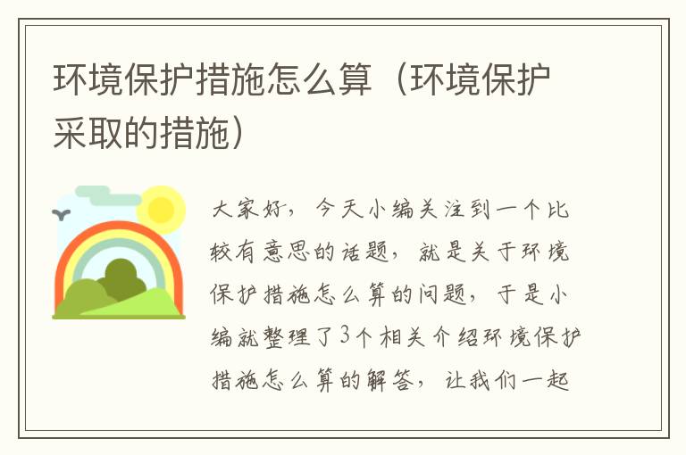 环境保护措施怎么算（环境保护采取的措施）