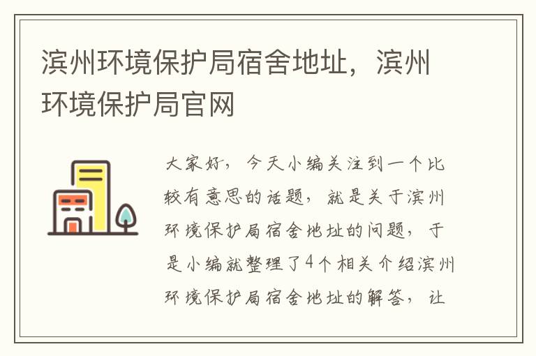 滨州环境保护局宿舍地址，滨州环境保护局官网