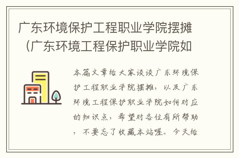 广东环境保护工程职业学院摆摊（广东环境工程保护职业学院如何）