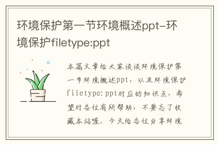 环境保护第一节环境概述ppt-环境保护filetype:ppt