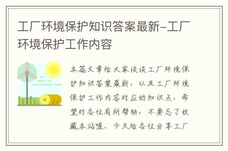 工厂环境保护知识答案最新-工厂环境保护工作内容