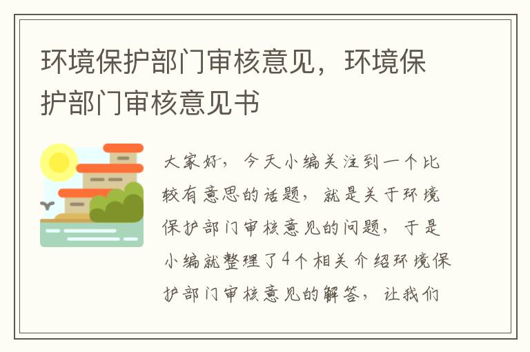 环境保护部门审核意见，环境保护部门审核意见书