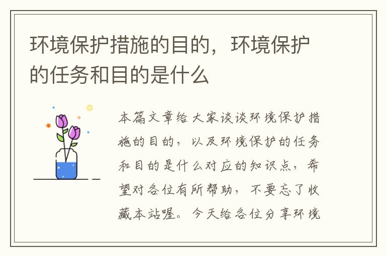 环境保护措施的目的，环境保护的任务和目的是什么