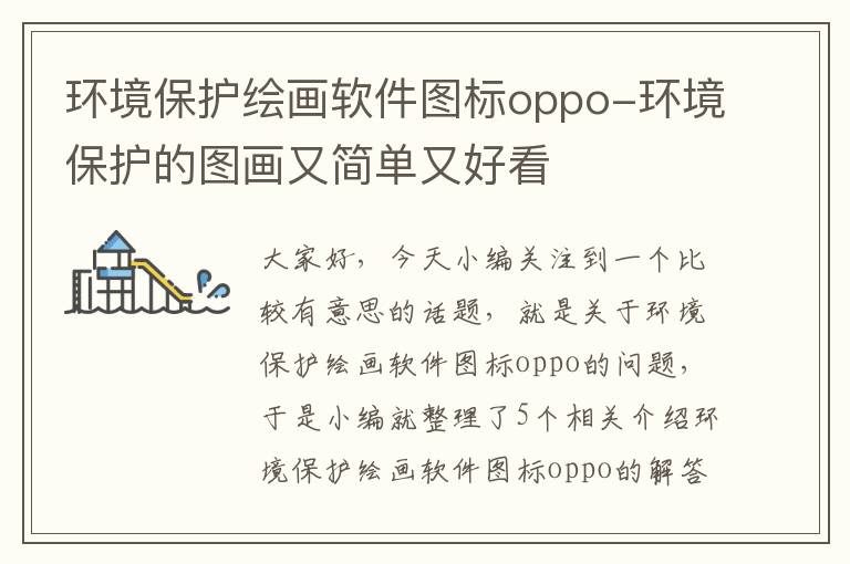 环境保护绘画软件图标oppo-环境保护的图画又简单又好看