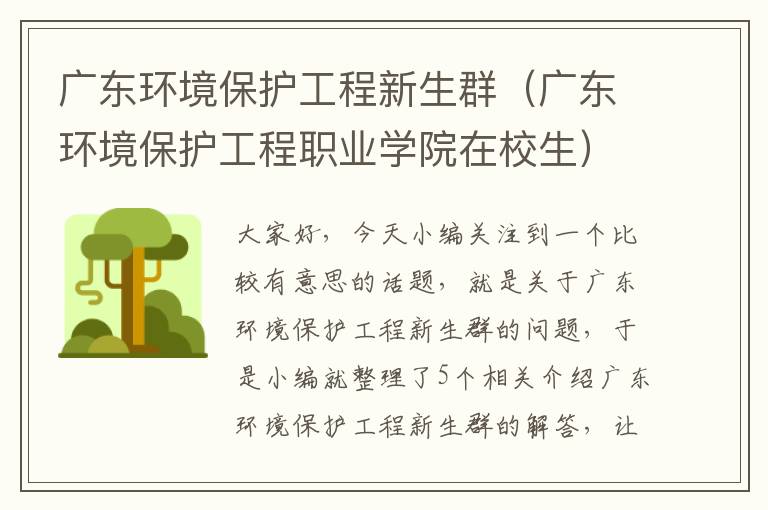 广东环境保护工程新生群（广东环境保护工程职业学院在校生）