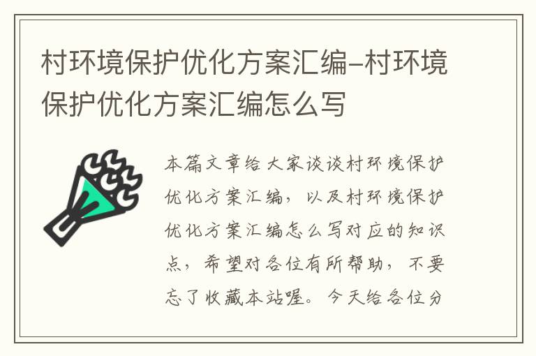 村环境保护优化方案汇编-村环境保护优化方案汇编怎么写