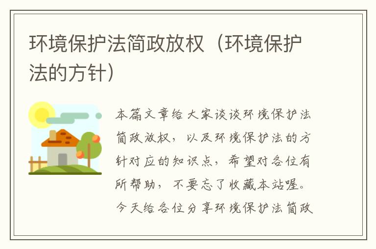 环境保护法简政放权（环境保护法的方针）