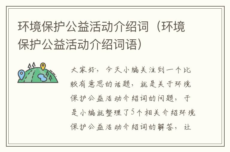 环境保护公益活动介绍词（环境保护公益活动介绍词语）