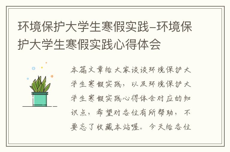 环境保护大学生寒假实践-环境保护大学生寒假实践心得体会