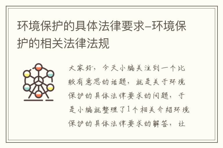 环境保护的具体法律要求-环境保护的相关法律法规