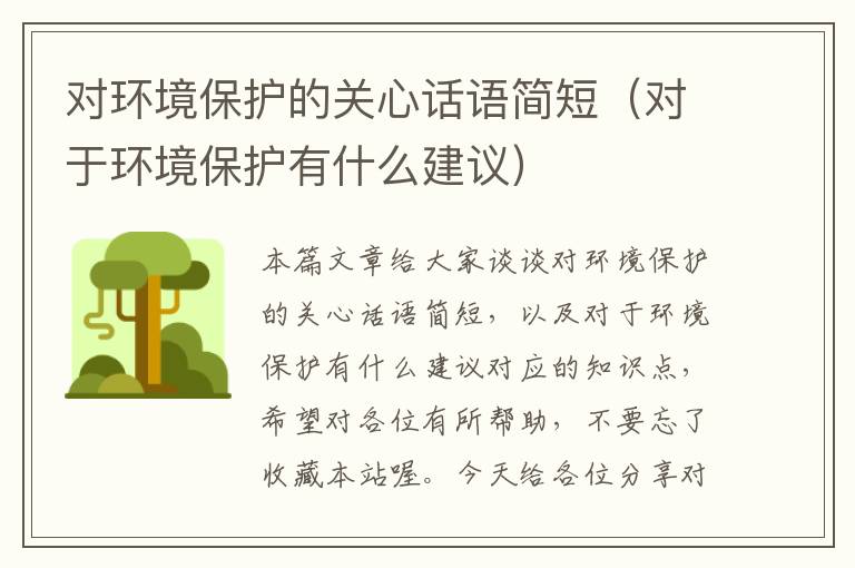 对环境保护的关心话语简短（对于环境保护有什么建议）