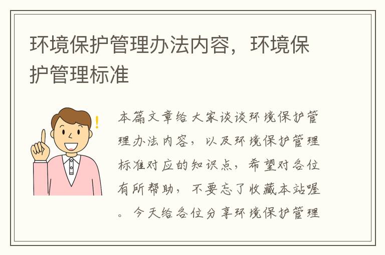 环境保护管理办法内容，环境保护管理标准