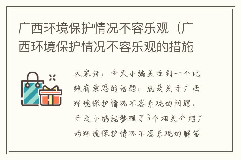 广西环境保护情况不容乐观（广西环境保护情况不容乐观的措施）