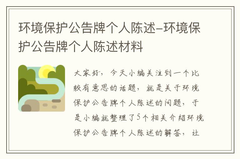 环境保护公告牌个人陈述-环境保护公告牌个人陈述材料