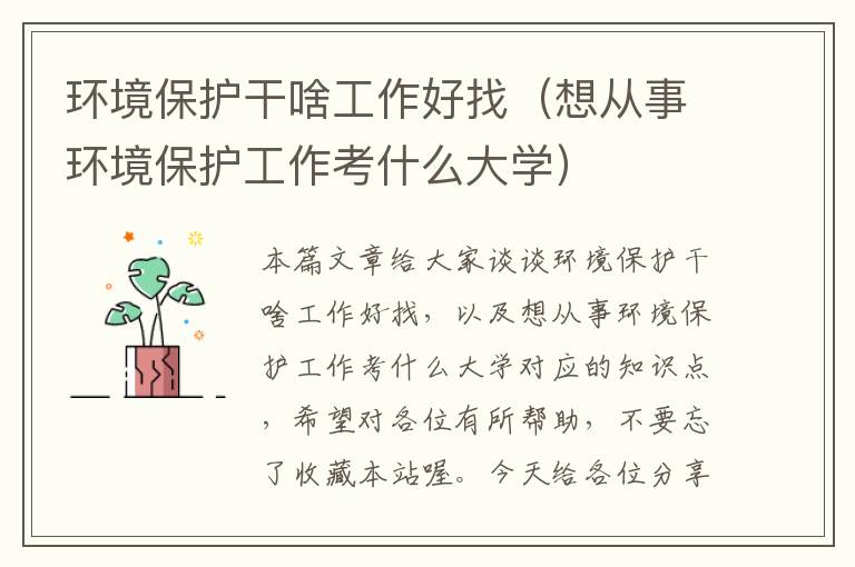 环境保护干啥工作好找（想从事环境保护工作考什么大学）