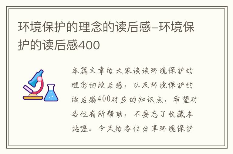 环境保护的理念的读后感-环境保护的读后感400