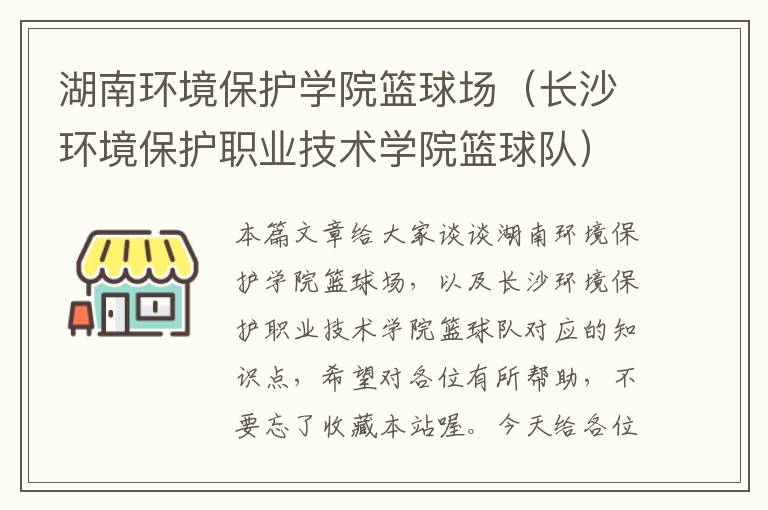 湖南环境保护学院篮球场（长沙环境保护职业技术学院篮球队）