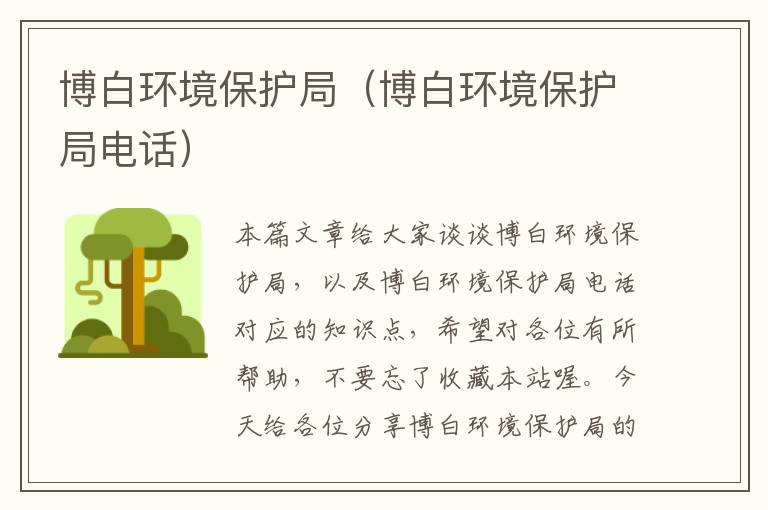 博白环境保护局（博白环境保护局电话）