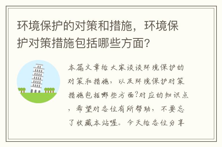 环境保护的对策和措施，环境保护对策措施包括哪些方面?