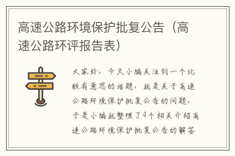 高速公路环境保护批复公告（高速公路环评报告表）