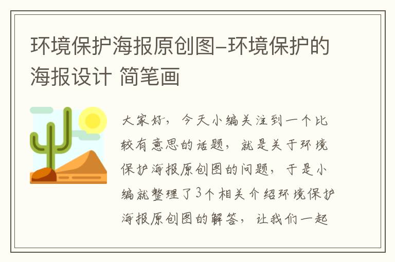 环境保护海报原创图-环境保护的海报设计 简笔画