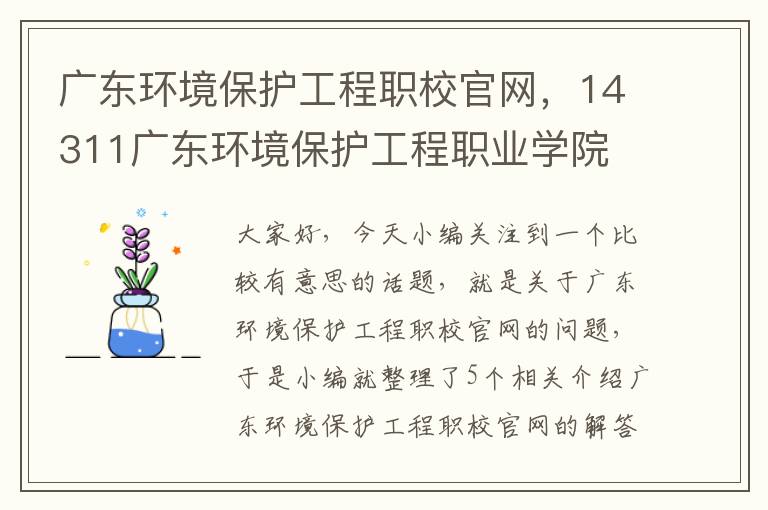 广东环境保护工程职校官网，14311广东环境保护工程职业学院