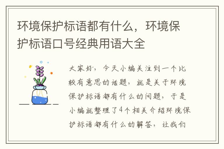 环境保护标语都有什么，环境保护标语口号经典用语大全