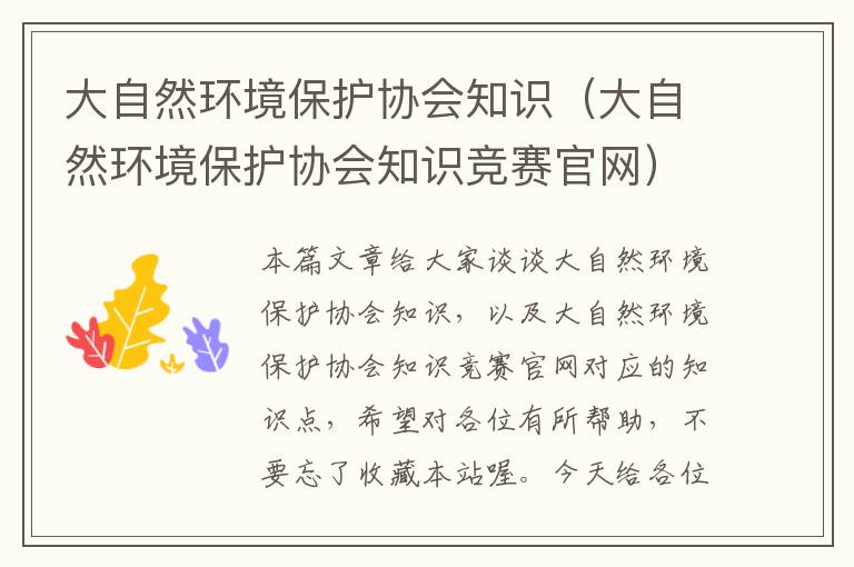 大自然环境保护协会知识（大自然环境保护协会知识竞赛官网）