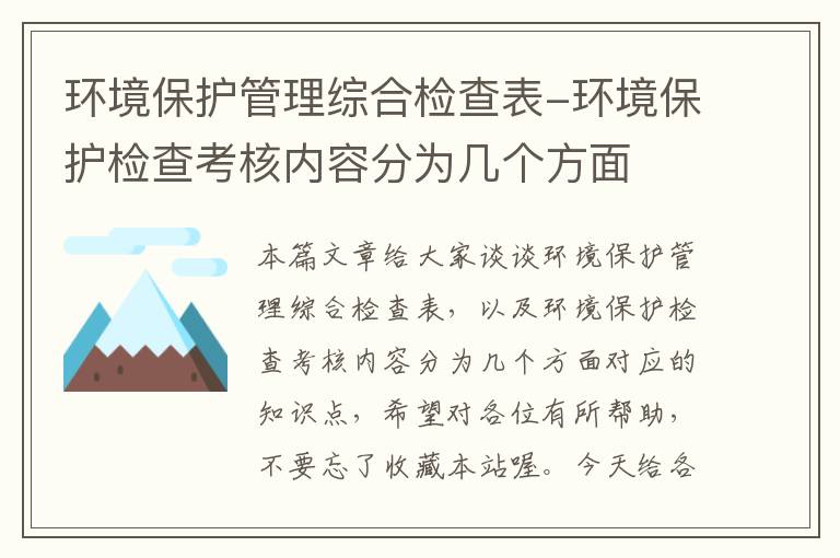 环境保护管理综合检查表-环境保护检查考核内容分为几个方面