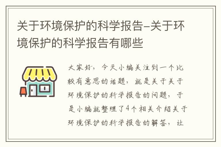 关于环境保护的科学报告-关于环境保护的科学报告有哪些