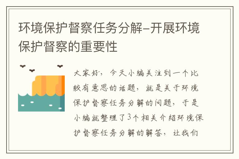 环境保护督察任务分解-开展环境保护督察的重要性