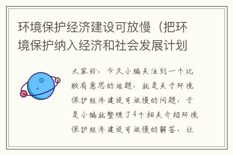 环境保护经济建设可放慢（把环境保护纳入经济和社会发展计划）