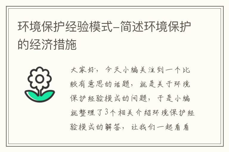 环境保护经验模式-简述环境保护的经济措施