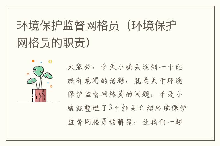 环境保护监督网格员（环境保护网格员的职责）